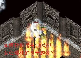 如何轻松通关100款少女心爆棚的传奇游戏? 如何轻松通关100款少女心爆棚的传奇游戏?