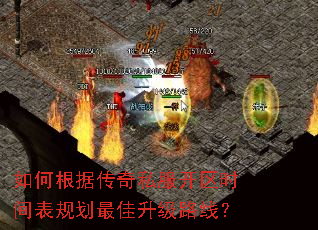 如何根据传奇私服开区时间表规划最佳升级路线? 如何根据传奇私服开区时间表规划最佳升级路线?