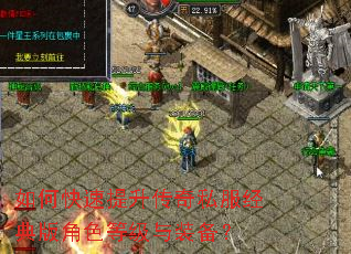 如何快速提升传奇私服经典版角色等级与装备? 如何快速提升传奇私服经典版角色等级与装备?