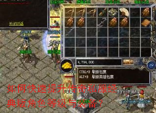 如何快速提升传奇私服经典版角色等级与装备? 如何快速提升传奇私服经典版角色等级与装备?