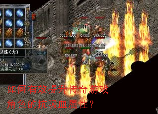 如何有效提升传奇游戏角色的抗吸血属性? 如何有效提升传奇游戏角色的抗吸血属性?