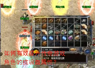 如何有效提升传奇游戏角色的抗吸血属性? 如何有效提升传奇游戏角色的抗吸血属性?