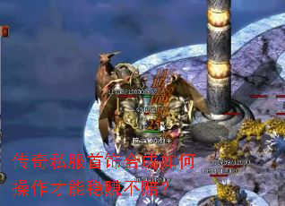 传奇私服首饰合成如何操作才能稳赚不赔? 传奇私服首饰合成如何操作才能稳赚不赔?