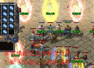 如何快速登上传奇排行榜?新手必备进阶攻略解析 如何快速登上传奇排行榜?新手必备进阶攻略解析