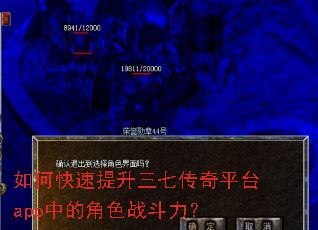 如何快速提升三七传奇平台app中的角色战斗力? 如何快速提升三七传奇平台app中的角色战斗力?