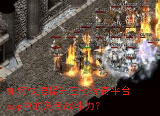 如何快速提升三七传奇平台app中的角色战斗力? 如何快速提升三七传奇平台app中的角色战斗力?