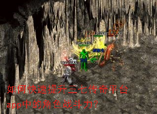 如何快速提升三七传奇平台app中的角色战斗力? 如何快速提升三七传奇平台app中的角色战斗力?