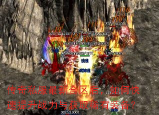 传奇私服最新合区后,如何快速提升战力与获取稀有装备? 传奇私服最新合区后,如何快速提升战力与获取稀有装备?