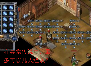 在异常传说中,最多可以几人组队? 在异常传说中,最多可以几人组队?