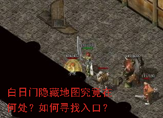 白日门隐藏地图究竟在何处?如何寻找入口? 白日门隐藏地图究竟在何处?如何寻找入口?