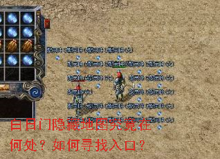 白日门隐藏地图究竟在何处?如何寻找入口? 白日门隐藏地图究竟在何处?如何寻找入口?