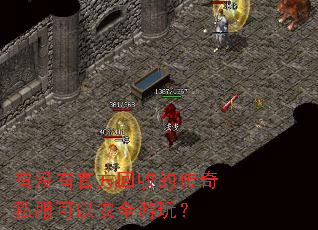 有没有官方回收的传奇私服可以安全游玩? 有没有官方回收的传奇私服可以安全游玩?