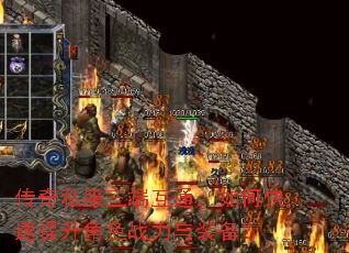 传奇私服三端互通,如何快速提升角色战力与装备? 传奇私服三端互通,如何快速提升角色战力与装备?