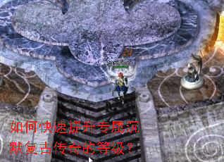 如何快速提升专属沉默复古传奇的等级? 如何快速提升专属沉默复古传奇的等级?