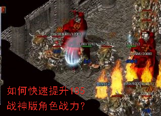 如何快速提升185战神版角色战力? 如何快速提升185战神版角色战力?