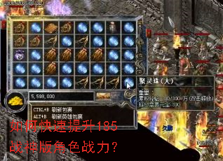 如何快速提升185战神版角色战力? 如何快速提升185战神版角色战力?