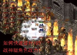 如何快速提升185战神版角色战力? 如何快速提升185战神版角色战力?