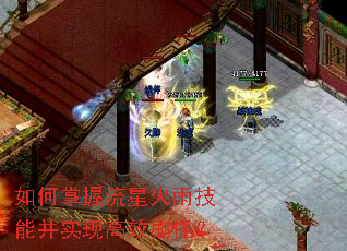 如何掌握流星火雨技能并实现高效刷怪? 如何掌握流星火雨技能并实现高效刷怪?