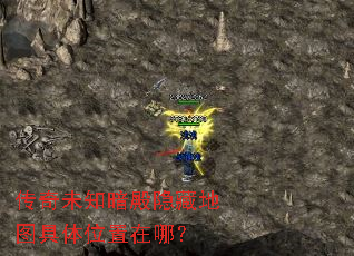 传奇未知暗殿隐藏地图具体位置在哪? 传奇未知暗殿隐藏地图具体位置在哪?
