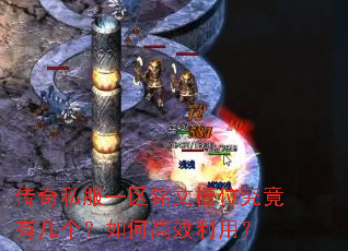 传奇私服一区铭文槽位究竟有几个?如何高效利用? 传奇私服一区铭文槽位究竟有几个?如何高效利用?