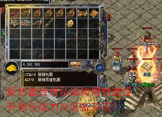 新热血传奇私服如何快速提升角色战力与装备获取? 新热血传奇私服如何快速提升角色战力与装备获取?