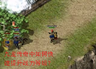 九龙传奇中如何快速提升战力等级? 九龙传奇中如何快速提升战力等级?