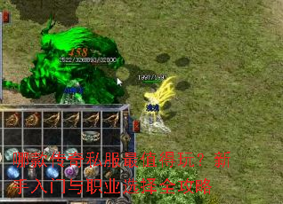 哪款传奇私服最值得玩?新手入门与职业选择全攻略 哪款传奇私服最值得玩?新手入门与职业选择全攻略