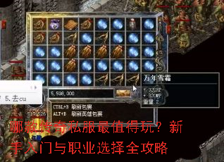 哪款传奇私服最值得玩?新手入门与职业选择全攻略 哪款传奇私服最值得玩?新手入门与职业选择全攻略