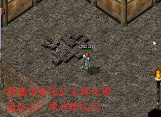 热血传奇挖矿工具在哪里购买?求攻略指点。 热血传奇挖矿工具在哪里购买?求攻略指点。