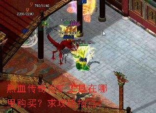 热血传奇挖矿工具在哪里购买?求攻略指点。 热血传奇挖矿工具在哪里购买?求攻略指点。