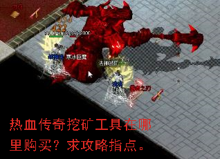热血传奇挖矿工具在哪里购买?求攻略指点。 热血传奇挖矿工具在哪里购买?求攻略指点。