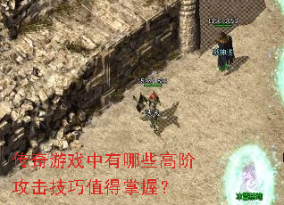 传奇游戏中有哪些高阶攻击技巧值得掌握? 传奇游戏中有哪些高阶攻击技巧值得掌握?
