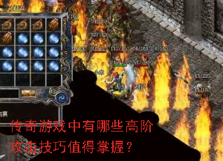 传奇游戏中有哪些高阶攻击技巧值得掌握? 传奇游戏中有哪些高阶攻击技巧值得掌握?