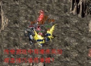 传奇游戏中有哪些高阶攻击技巧值得掌握? 传奇游戏中有哪些高阶攻击技巧值得掌握?