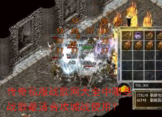 传奇私服战歌网大全中哪些战歌最适合攻城战使用? 传奇私服战歌网大全中哪些战歌最适合攻城战使用?