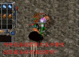 传奇私服战歌网大全中哪些战歌最适合攻城战使用? 传奇私服战歌网大全中哪些战歌最适合攻城战使用?