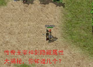 传奇主宰神剑隐藏属性大揭秘,你知道几个? 传奇主宰神剑隐藏属性大揭秘,你知道几个?
