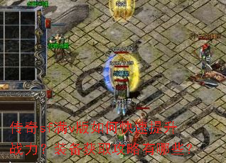 传奇sf满v版如何快速提升战力?装备获取攻略有哪些? 传奇sf满v版如何快速提升战力?装备获取攻略有哪些?