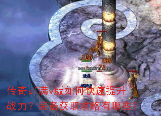 传奇sf满v版如何快速提升战力?装备获取攻略有哪些? 传奇sf满v版如何快速提升战力?装备获取攻略有哪些?