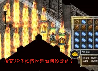 传奇服怪物档次是如何设定的? 传奇服怪物档次是如何设定的?