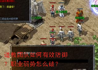道教团队如何有效防御?职业弱势怎么破? 道教团队如何有效防御?职业弱势怎么破?