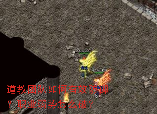道教团队如何有效防御?职业弱势怎么破? 道教团队如何有效防御?职业弱势怎么破?