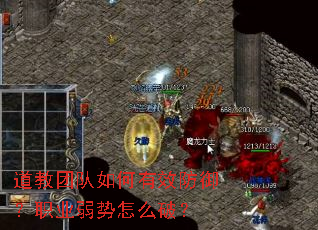 道教团队如何有效防御?职业弱势怎么破? 道教团队如何有效防御?职业弱势怎么破?