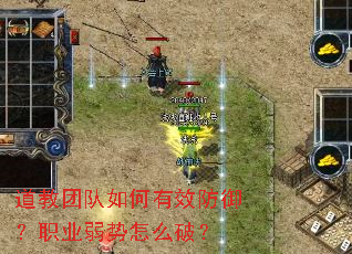 道教团队如何有效防御?职业弱势怎么破? 道教团队如何有效防御?职业弱势怎么破?