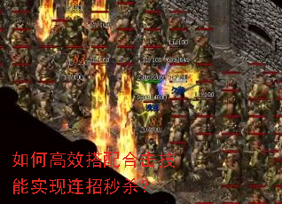 如何高效搭配合击技能实现连招秒杀? 如何高效搭配合击技能实现连招秒杀?