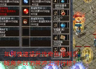 如何快速提升传奇私服网页版角色战力并冲上排行榜? 如何快速提升传奇私服网页版角色战力并冲上排行榜?