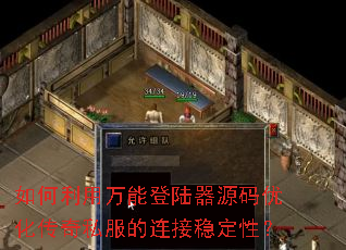 如何利用万能登陆器源码优化传奇私服的连接稳定性? 如何利用万能登陆器源码优化传奇私服的连接稳定性?