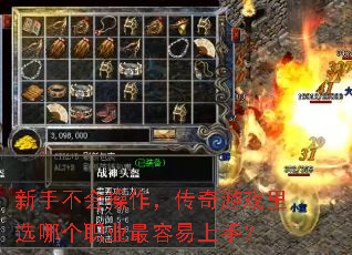 新手不会操作,传奇游戏里选哪个职业最容易上手? 新手不会操作,传奇游戏里选哪个职业最容易上手?