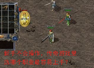 新手不会操作,传奇游戏里选哪个职业最容易上手? 新手不会操作,传奇游戏里选哪个职业最容易上手?