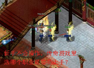 新手不会操作,传奇游戏里选哪个职业最容易上手? 新手不会操作,传奇游戏里选哪个职业最容易上手?